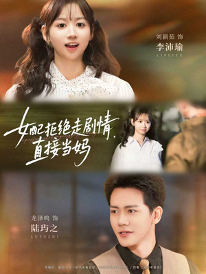 女配拒绝走剧情，直接当妈（66集）爱上了这部剧了