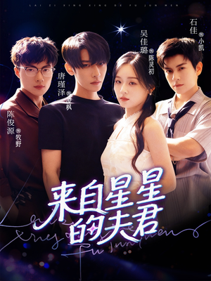 来自星星的夫君（72集）短剧每日分享