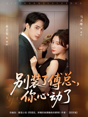 别装了傅总，你心动了（80集）这部短剧太好看