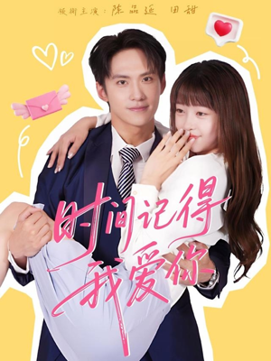 时间记得我爱你（61集）短剧全集更精彩
