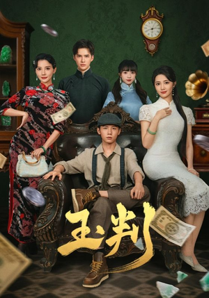 玉判（56集）口碑之选免费看