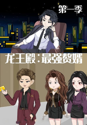 龙王殿最强赘婿（51集）热门短剧推荐。