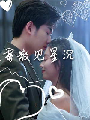 雾散见星沉（71集）西瓜短剧免费看