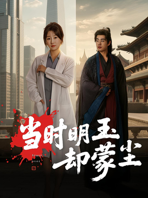 当时明玉却蒙尘（63集）精彩短剧又来了