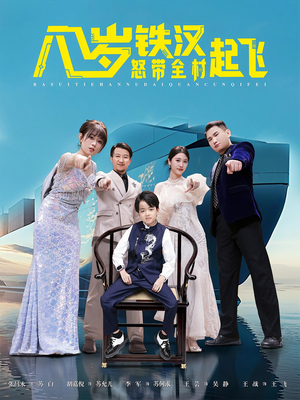 八岁铁汉怒带全村起飞（80集）真的太精彩了