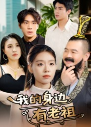 我的身边有老祖（30集）小短剧推荐