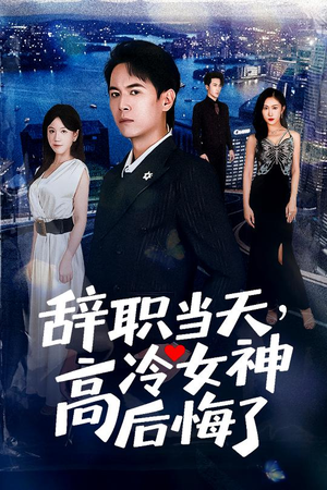 重生后，我分手回岛赶海桶桶爆仓（62集）免费观看