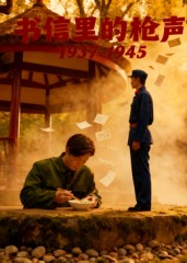 书信里的枪声·1937-1945（5集）热门短剧推荐。