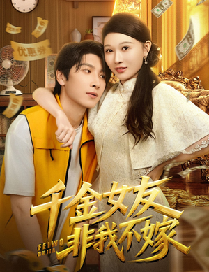 千金女友非我不嫁（61集）免费观看完整版