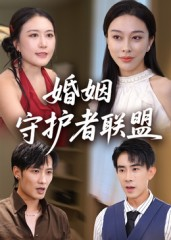 婚姻守护者联盟（33集）超好看古装短剧