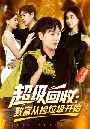 超级回收致富从捡垃圾开始（118集）短剧免费看