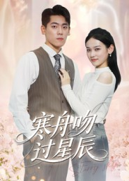 寒舟吻过星辰（40集）精彩片段