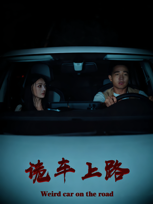 诡车上路（30集）短剧在线观看