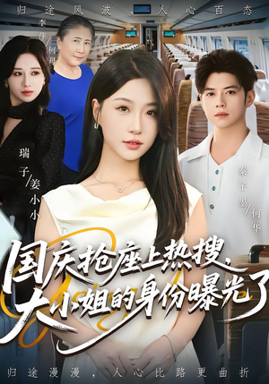 国庆抢座上热搜，大小姐的身份曝光了（77集）免费短剧片段