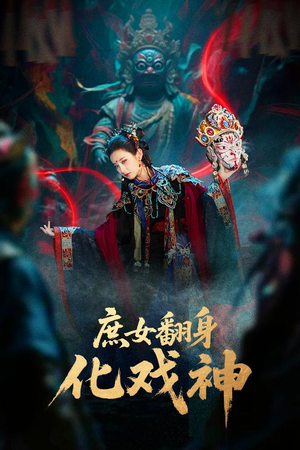 庶女翻身化戏神（60集）太好看了短剧