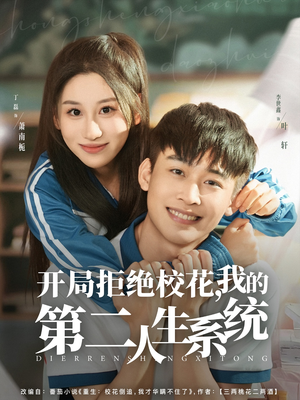 开局拒绝校花，我的第二人生系统（81集）短剧热门推荐