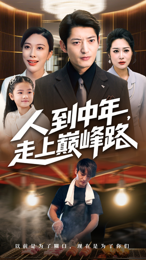 人到中年走上巅峰路（68集）精彩好看的短剧