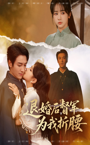 退婚后督军为我折腰（55集）这部短剧太好看