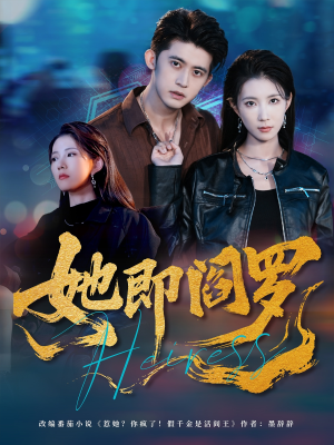 她即阎罗（64集）精彩短剧抢先看