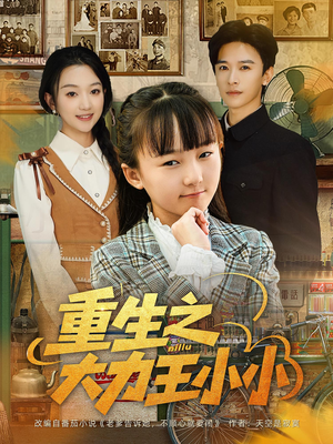 重生之大力王小小（80集）今日最火短剧