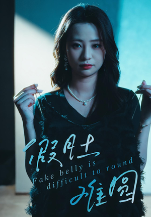 假肚难圆（30集）热播短剧免费看