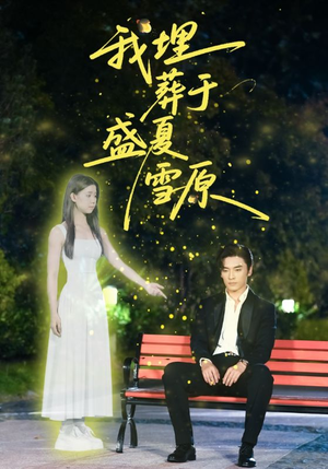 我埋葬于盛夏雪原（73集）短剧解说全集