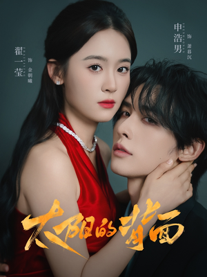 太阳的背面（72集）精彩短剧片段