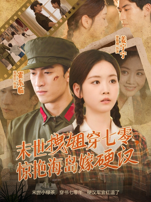 末世拽姐穿七零，惊艳海岛嫁硬汉（71集）短剧在线更新