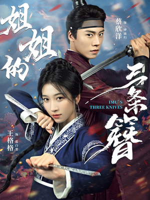 姐姐的三条簪（50集）观看软件