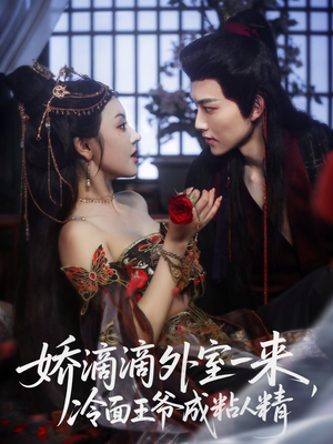 娇滴滴外室一来，冷面王爷成粘人精（107集）一个短剧看全集