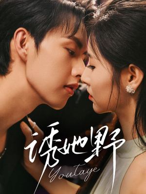 诱她野（70集）短剧全集更精彩