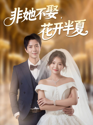 非她不娶，花开半夏（63集）在哪个平台看好