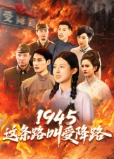 1945这条路叫受降路（30集）免费观看就是爽