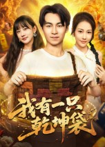 我有一只乾坤袋（60集）百度网盘在线看