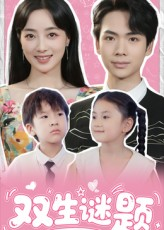 双生谜题(36集) 双生谜题(36集)精彩短剧热播