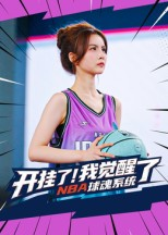 开挂了我觉醒了NBA球魂系统（40集）短剧在哪个平台