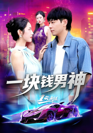 一块钱男神（94集）热门爆款短剧