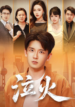 泣火（81集）短剧介绍