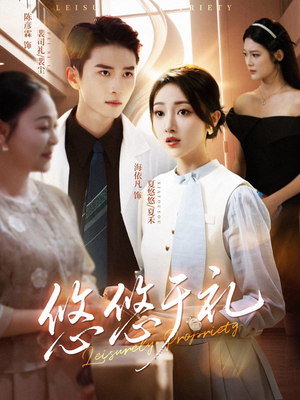 悠悠于礼（60集）演员表