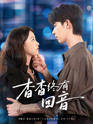 杳杳终有回音（66集）在哪看