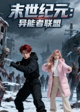末世纪元：异能者联盟（38集）超好看古装短剧