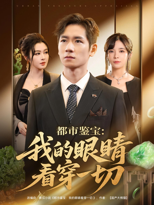 都市鉴宝：我的眼睛看穿一切（78集）精彩热门短剧