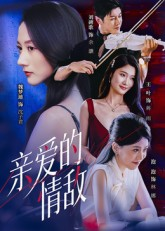 亲爱的情敌（44集）民国短剧推荐