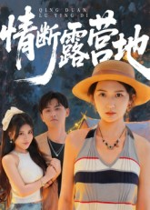 情断露营地（35集）最近很火的短剧