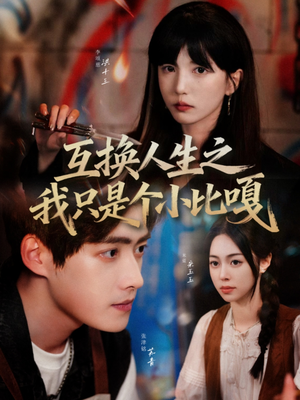 互换人生之我只是个小比嘎（44集）精彩短剧下载