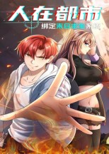 人在都市：绑定末日求生系统（30集）悬疑短剧推荐