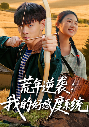 荒年逆袭我的好感度系统（65集）短剧也太好看了