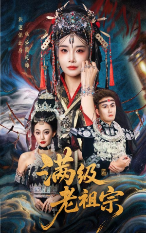 满级老祖宗（50集）女主角是谁