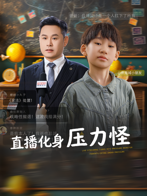 直播化身压力怪（79集）精彩短剧来袭