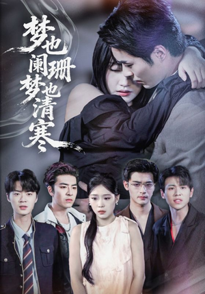 梦也阑珊梦也清寒（72集）短剧全集完整